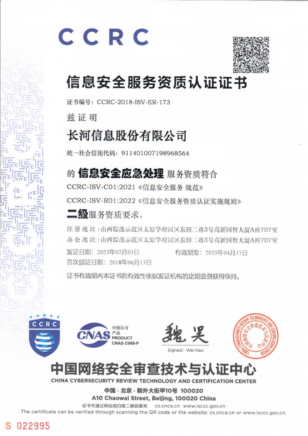 CCRC信息安全应急处理服务资质认证